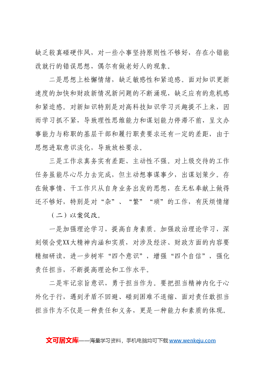 2024年组织生活会个人对照检查发言材料、领导干部个人问题整改清单、谈心谈话“意见清单”.docx,第4页预览