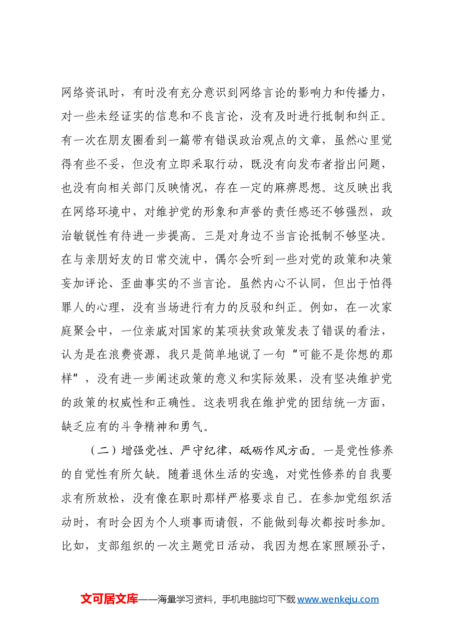 离退休党支部党员2024年组织生活会个人对照检查发言材料.docx,第2页预览