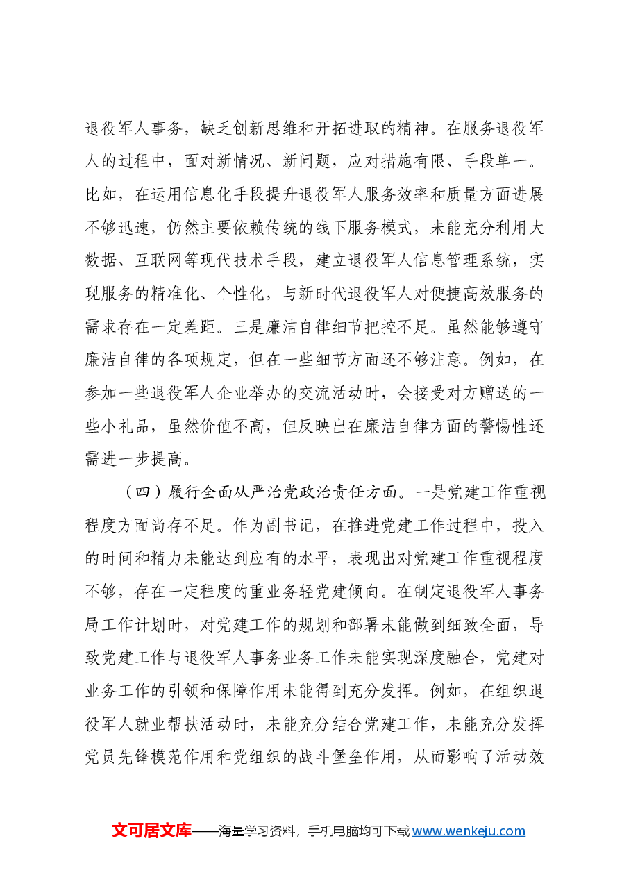 退役军人事务局副书记2024年组织生活会个人对照检查发言材料.docx,第4页预览