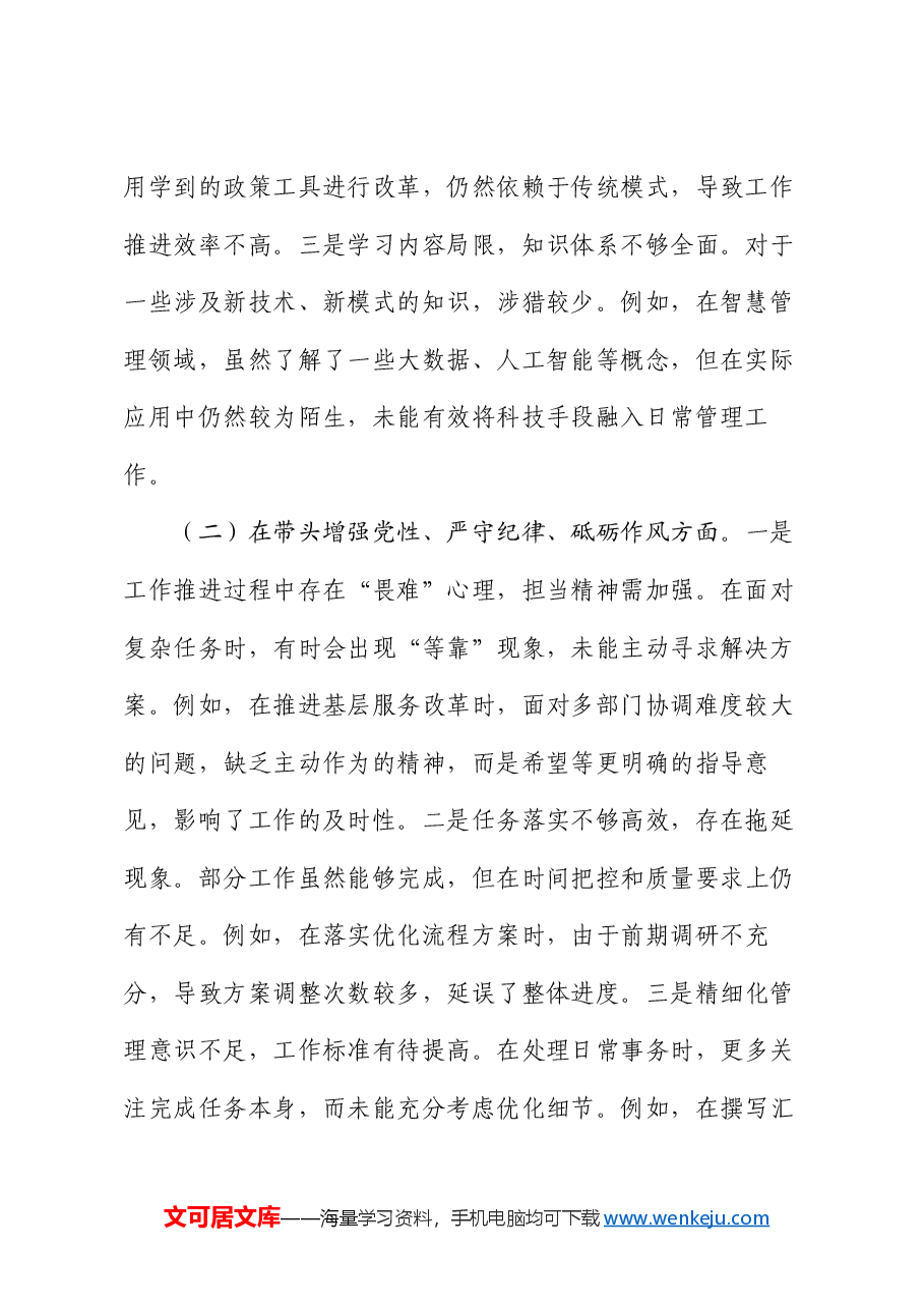 市直单位党员干部2024年度专题组织生活会对照检查材料.docx,第2页预览