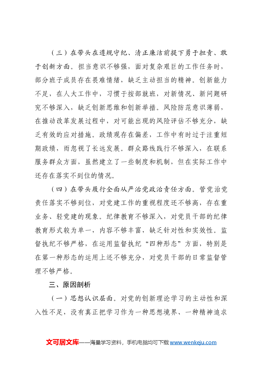 (会后)市人大2024年民主生活会会召开情况的报告.docx,第3页预览