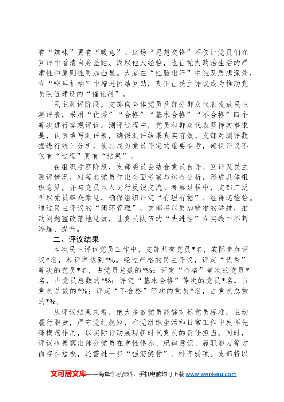 组织生活会支部民主评议党员情况总结报告.docx，第2页预览