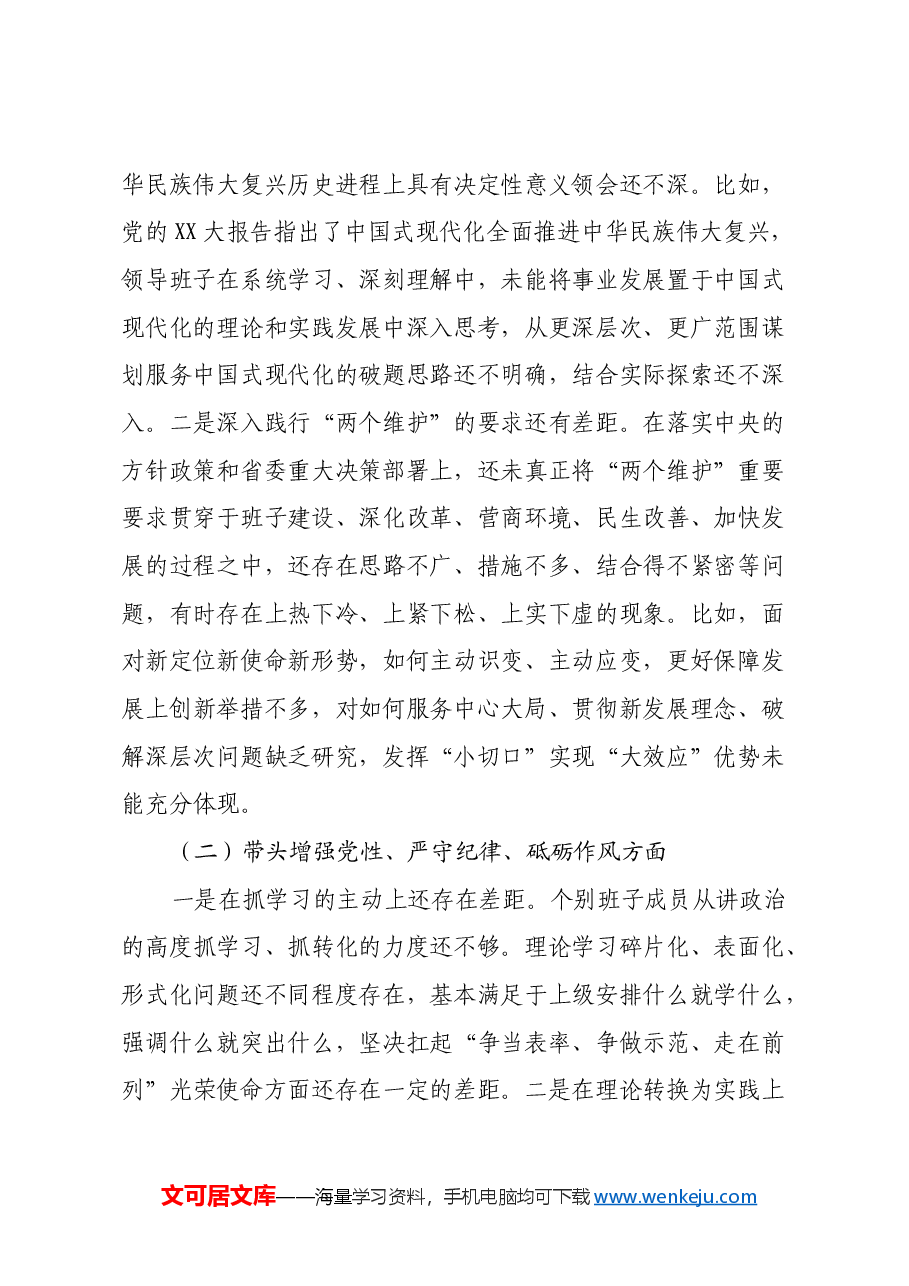 xx县退役军人事务局机关党支部2024年度组织生活会对照检查材料.docx,第2页预览
