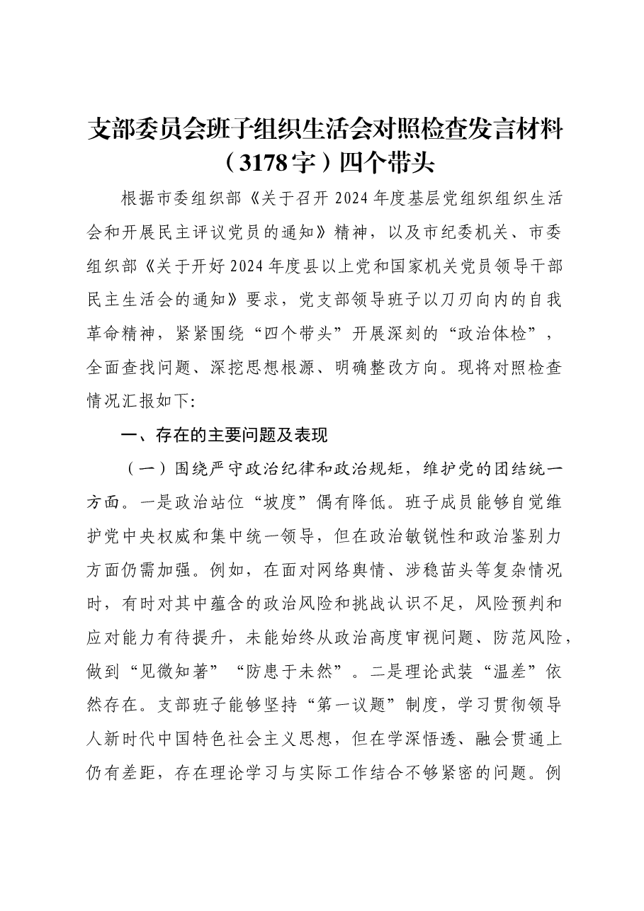 支部委员会班子组织生活会对照检查发言材料四个带头.docx,第1页预览