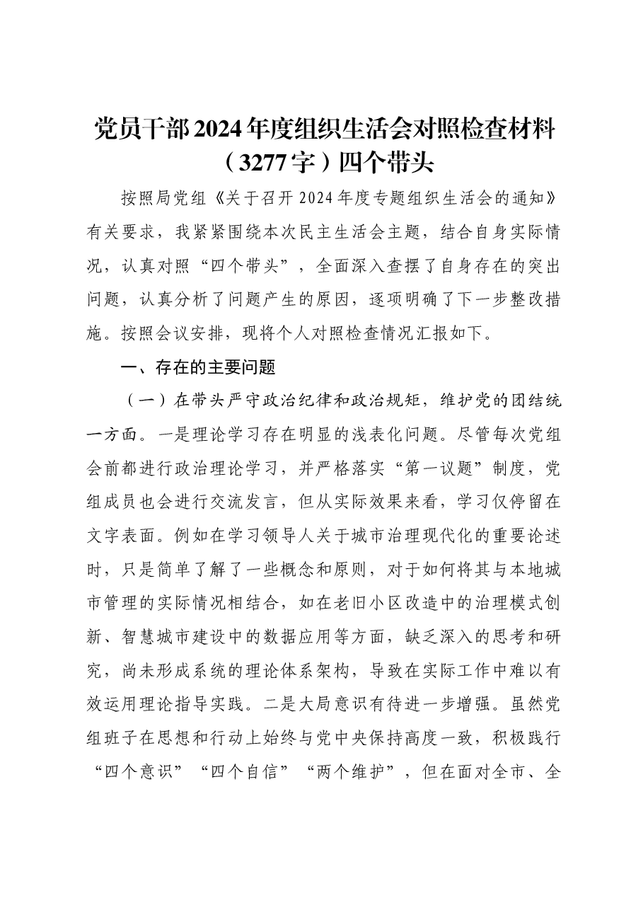 党员干部2024年度组织生活会对照检查材料四个带头.docx,第1页预览