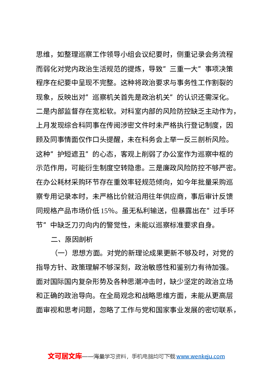巡察办干部2024年度组织生活会个人对照检查材料.docx,第4页预览