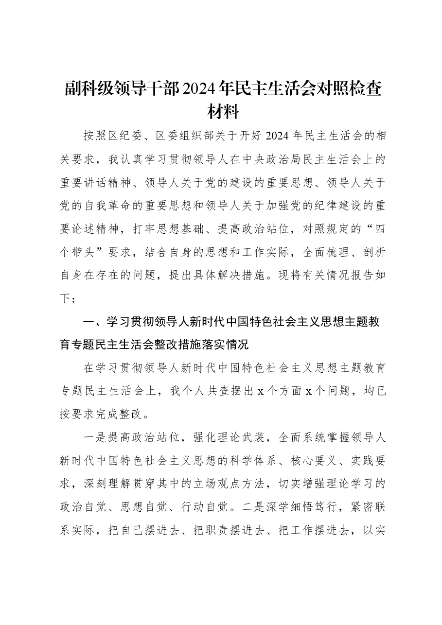 副科级领导干部2024年民主生活会对照检查材料.docx,第1页预览