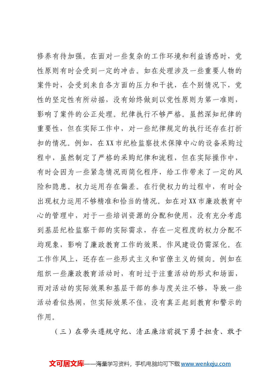 分管案件监督管理工作纪委常委2024年度民主生活会个人对照检视剖析材料四个带头 典型案例.docx，第3页预览