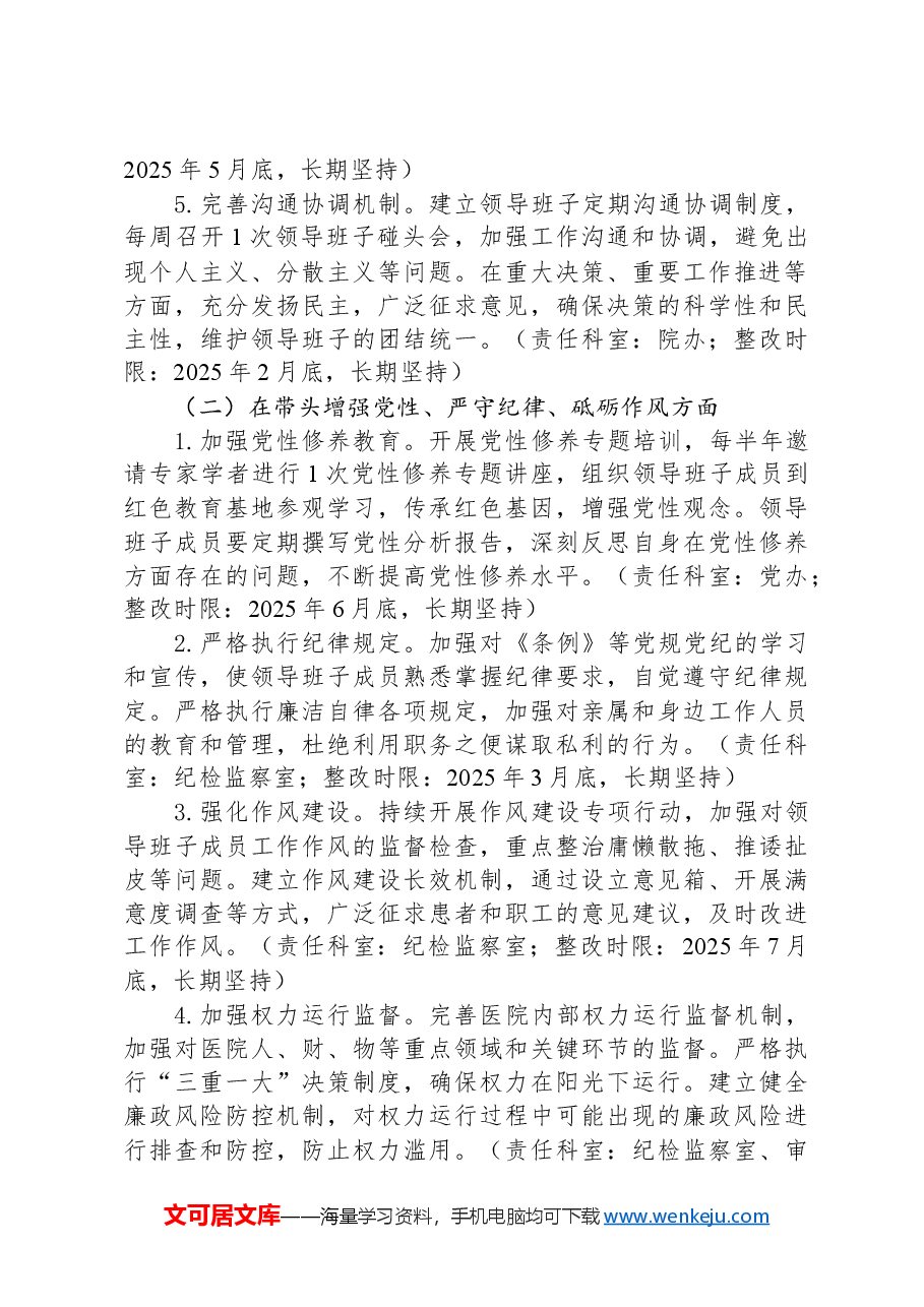 XX市第一人民医院2024年度民主生活会查摆问题整改方案.docx,第3页预览