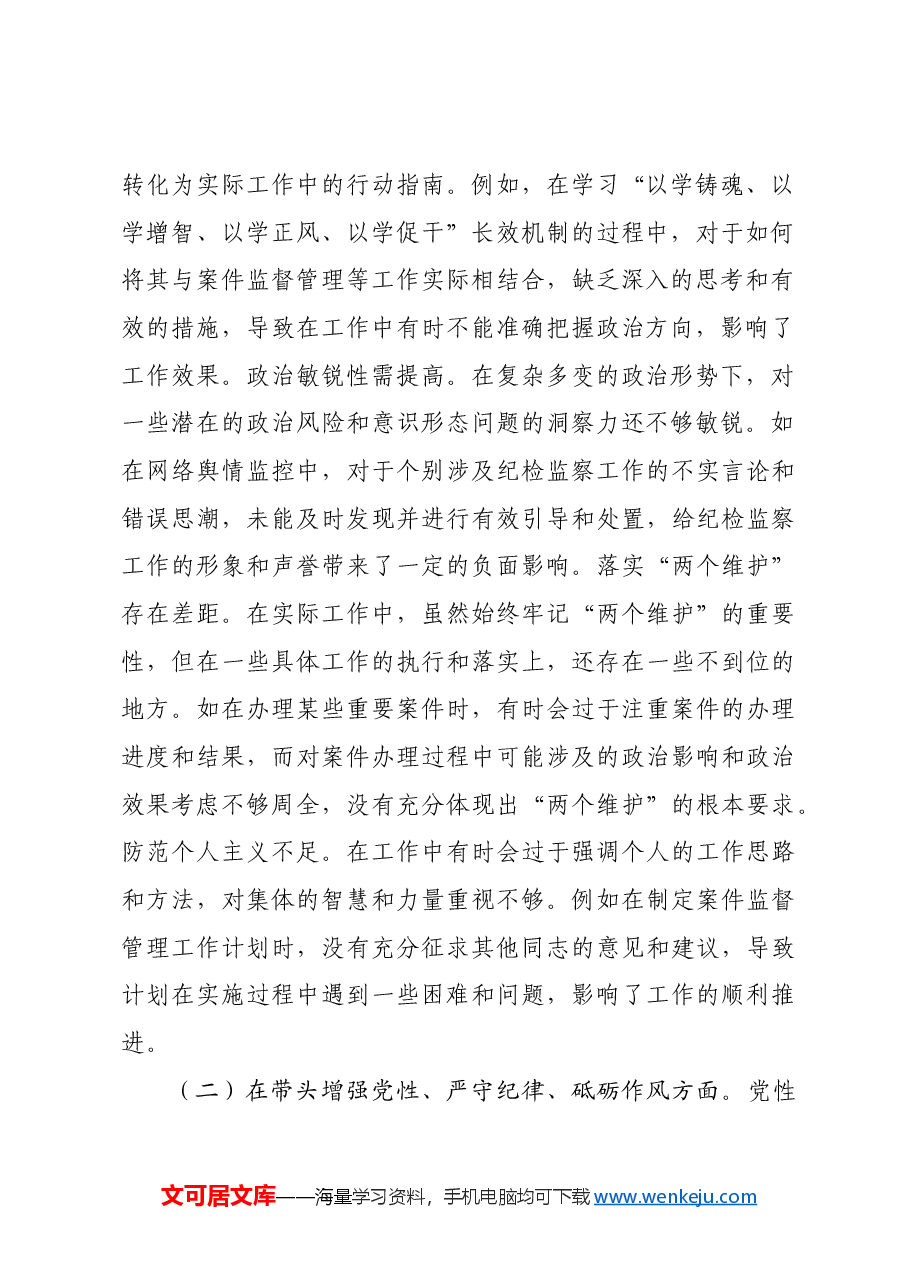 分管案件监督管理工作纪委常委2024年度民主生活会个人对照检视剖析材料四个带头 典型案例.docx，第2页预览