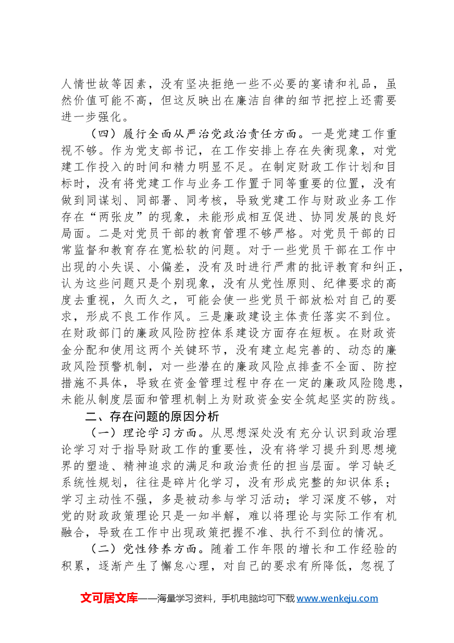 财政局党支部书记2024年组织生活会个人对照检查发言材料.docx,第3页预览
