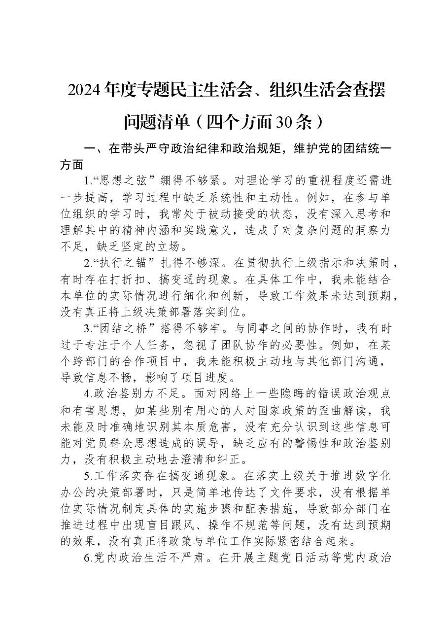 2024年度专题民主生活会、组织生活会查摆问题清单(四个方面30条).docx,第1页预览