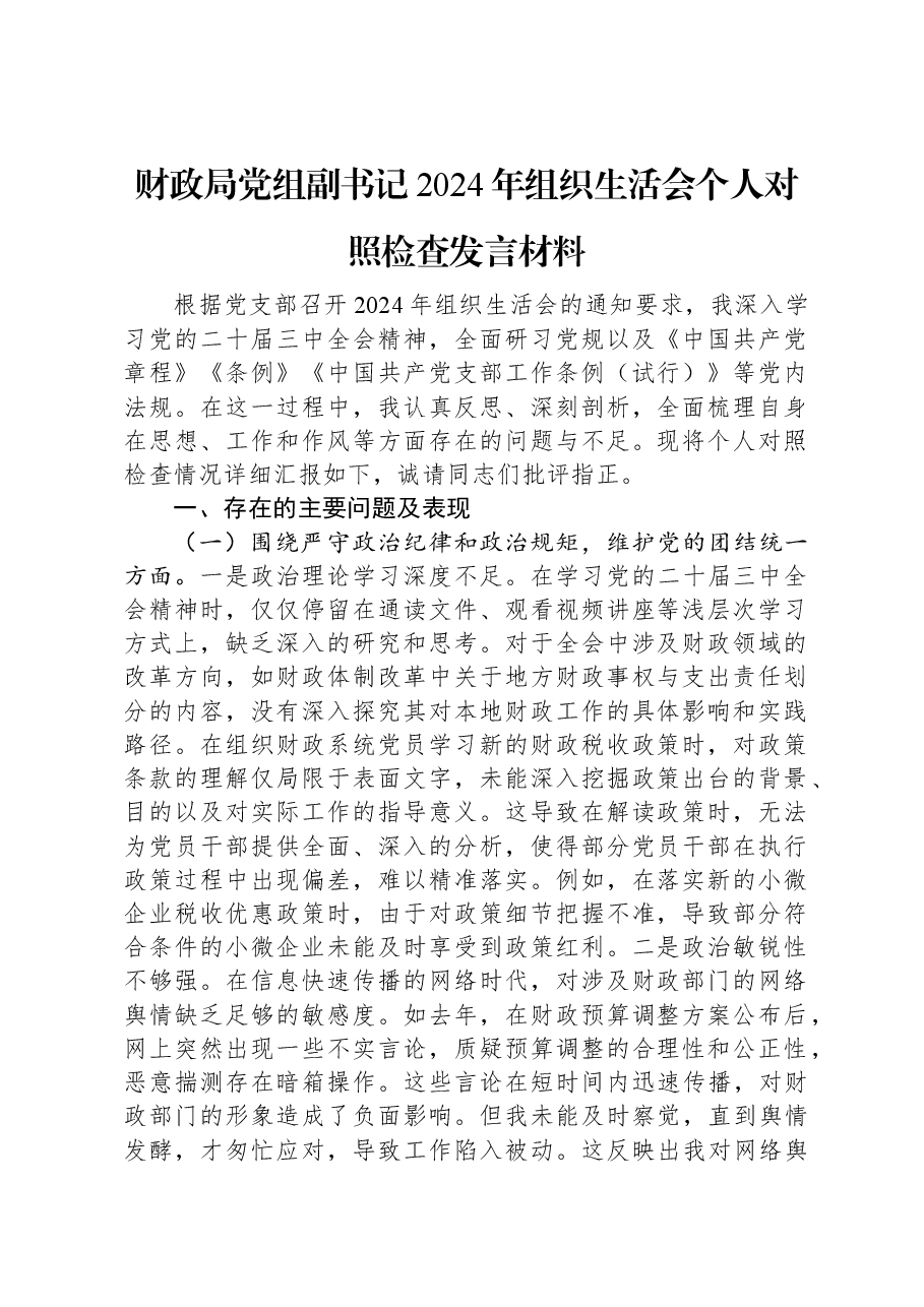 财政局党组副书记2024年组织生活会个人对照检查发言材料.docx,第1页预览