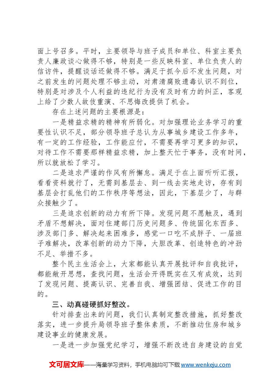 县局2024年度领导班子民主生活会情况报告.docx,第3页预览