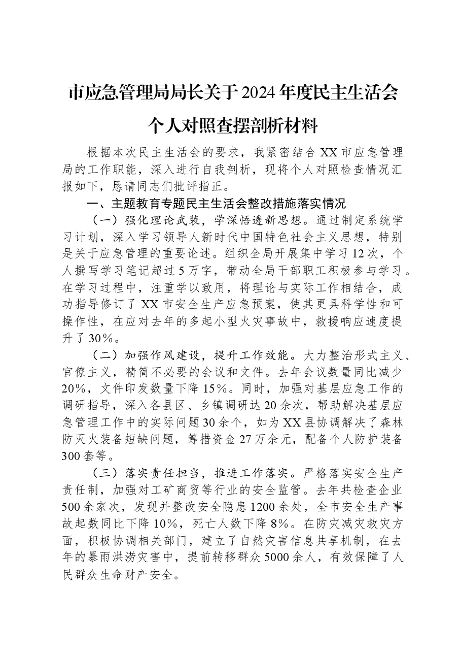 市应急管理局局长关于2024年度民主生活会个人对照查摆剖析材料.docx,第1页预览