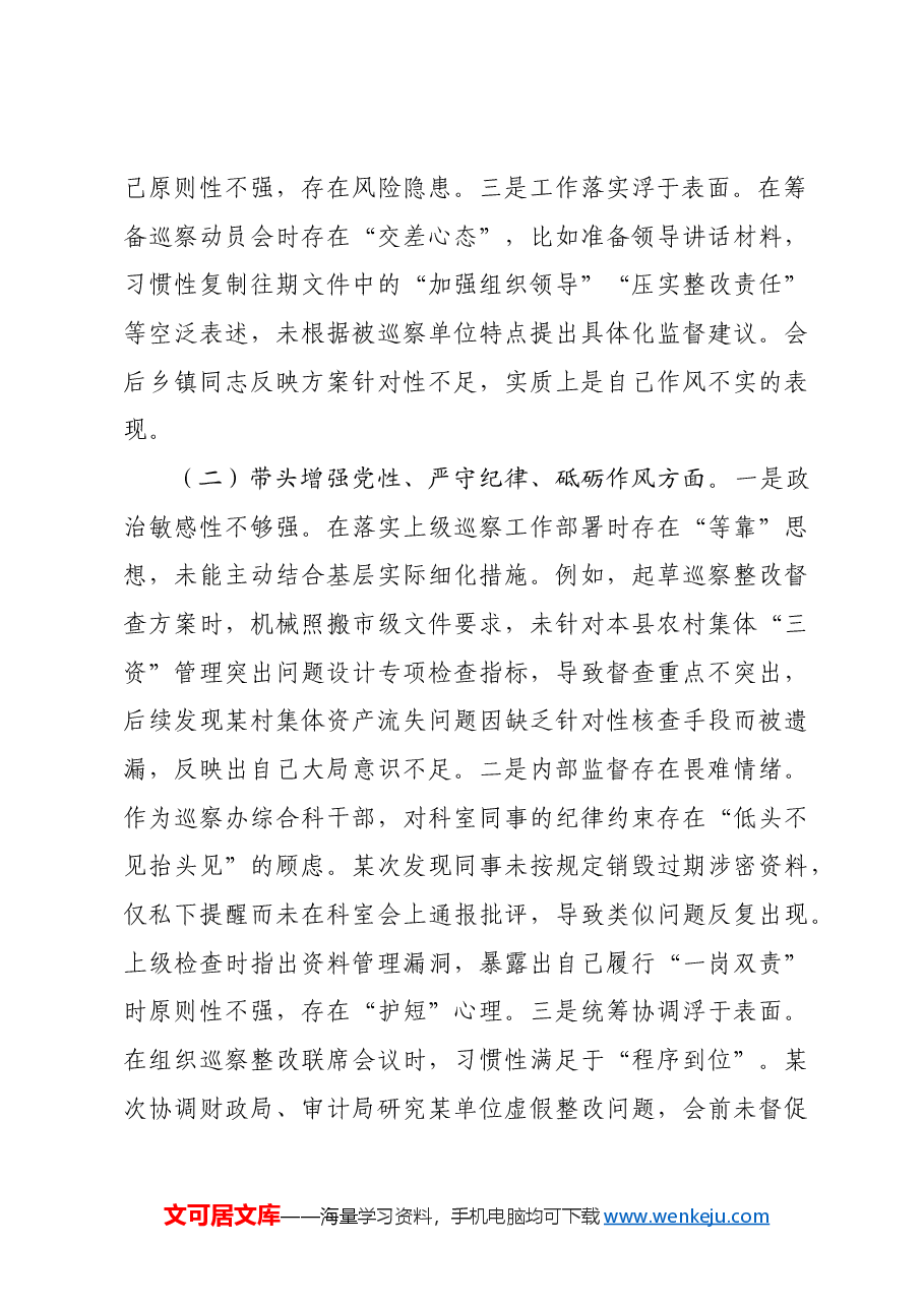某巡察干部2024年组织生活会个人对照检查发言材料.docx,第2页预览