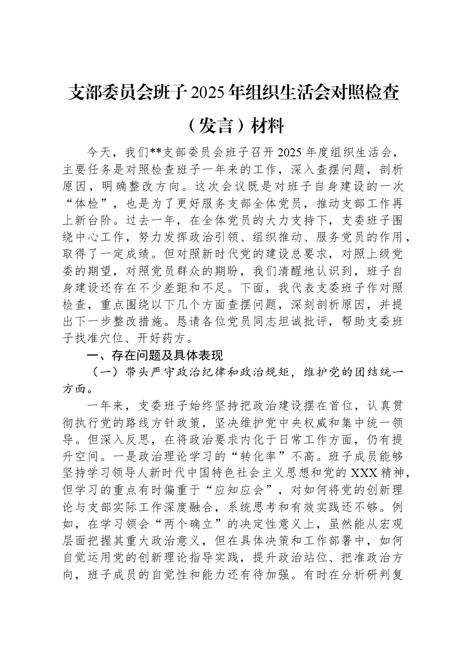 支部委员会班子2025年组织生活会对照检查(发言)材料.docx,第1页预览