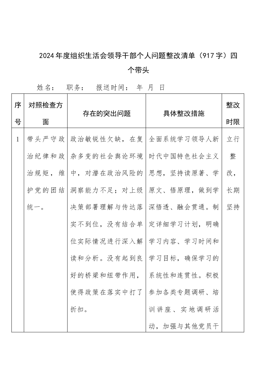 2024年度组织生活会领导干部个人问题整改清单四个带头.docx,第1页预览