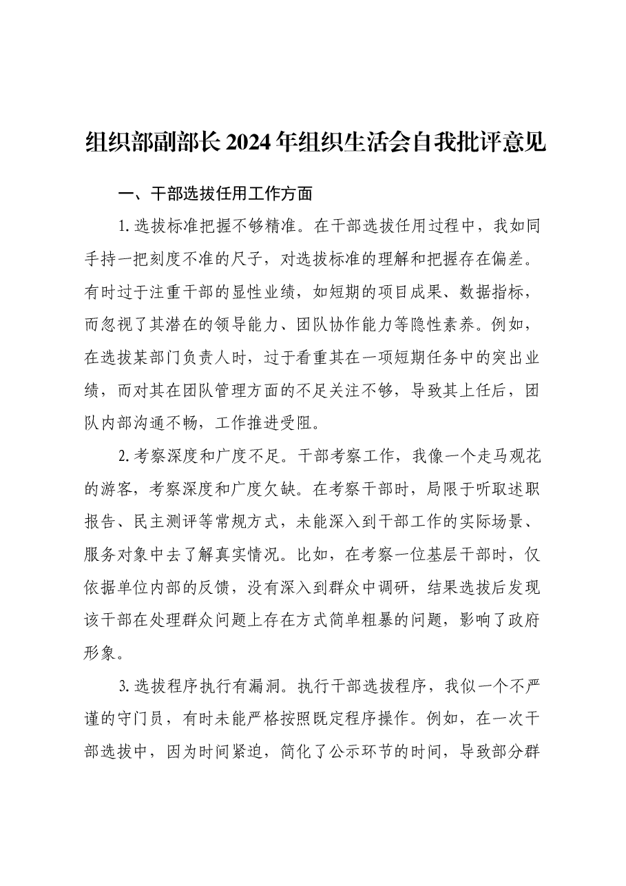 组织部副部长2024年组织生活会自我批评意见.docx,第1页预览