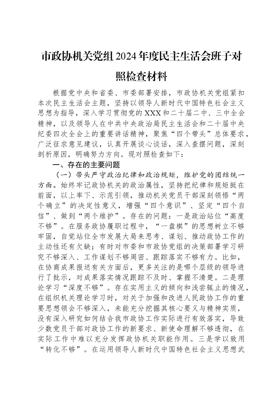 市政协机关党组2024年度民主生活会班子对照检查材料.docx,第1页预览