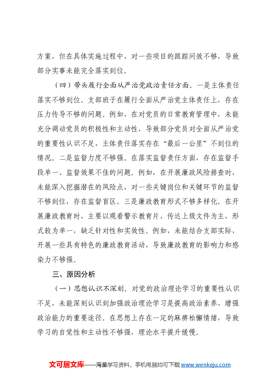 党支部支委班子2024年度组织生活会对照检查材料(四个带头).docx,第4页预览