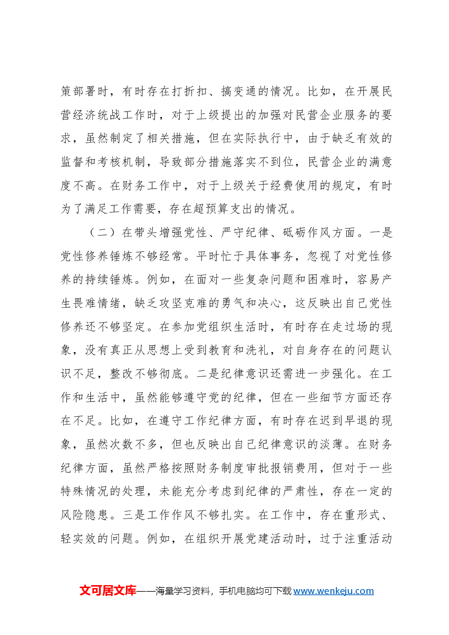 统战部副部长2024年民主生活会对照检查材料.docx，第3页预览