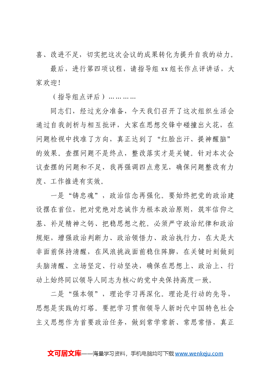 (会中)2024年度组织生活会主持讲话.docx,第2页预览
