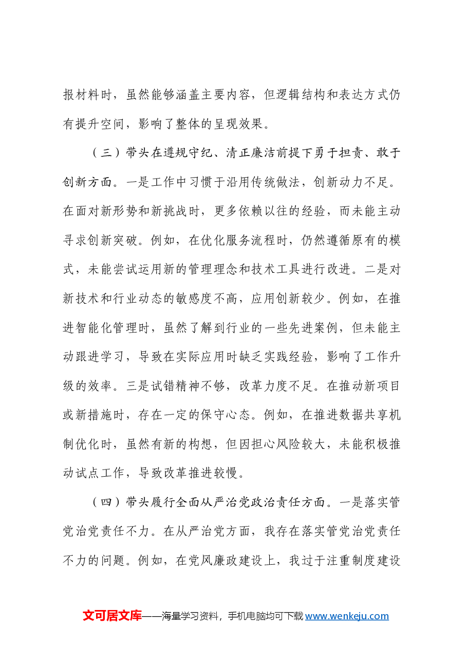 市直单位党员干部2024年度专题组织生活会对照检查材料.docx,第3页预览