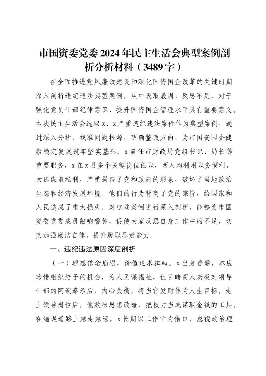 市国资委党委2024年民主生活会典型案例剖析分析材料.docx,第1页预览