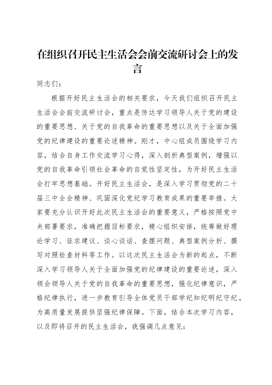 在组织召开民主生活会会前交流研讨会上的发言.docx，第1页预览