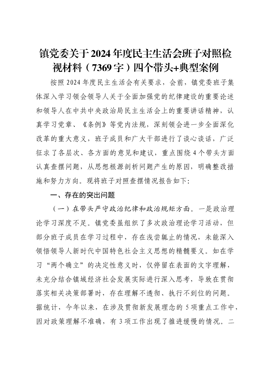 镇党委关于2024年度民主生活会班子对照检视材料四个带头 典型案例.docx,第1页预览