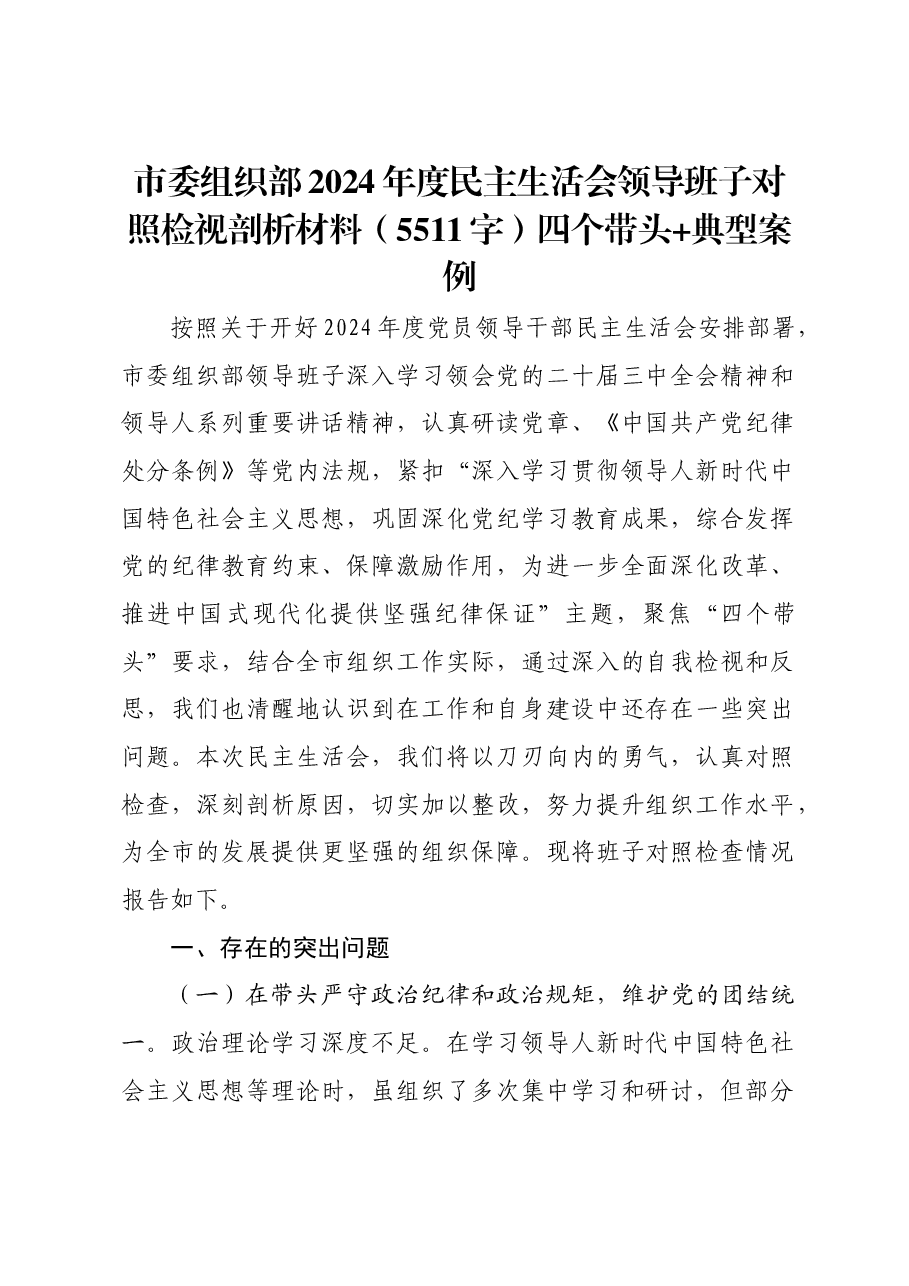 市委组织部2024年度民主生活会领导班子对照检视剖析材料四个带头 典型案例.docx,第1页预览