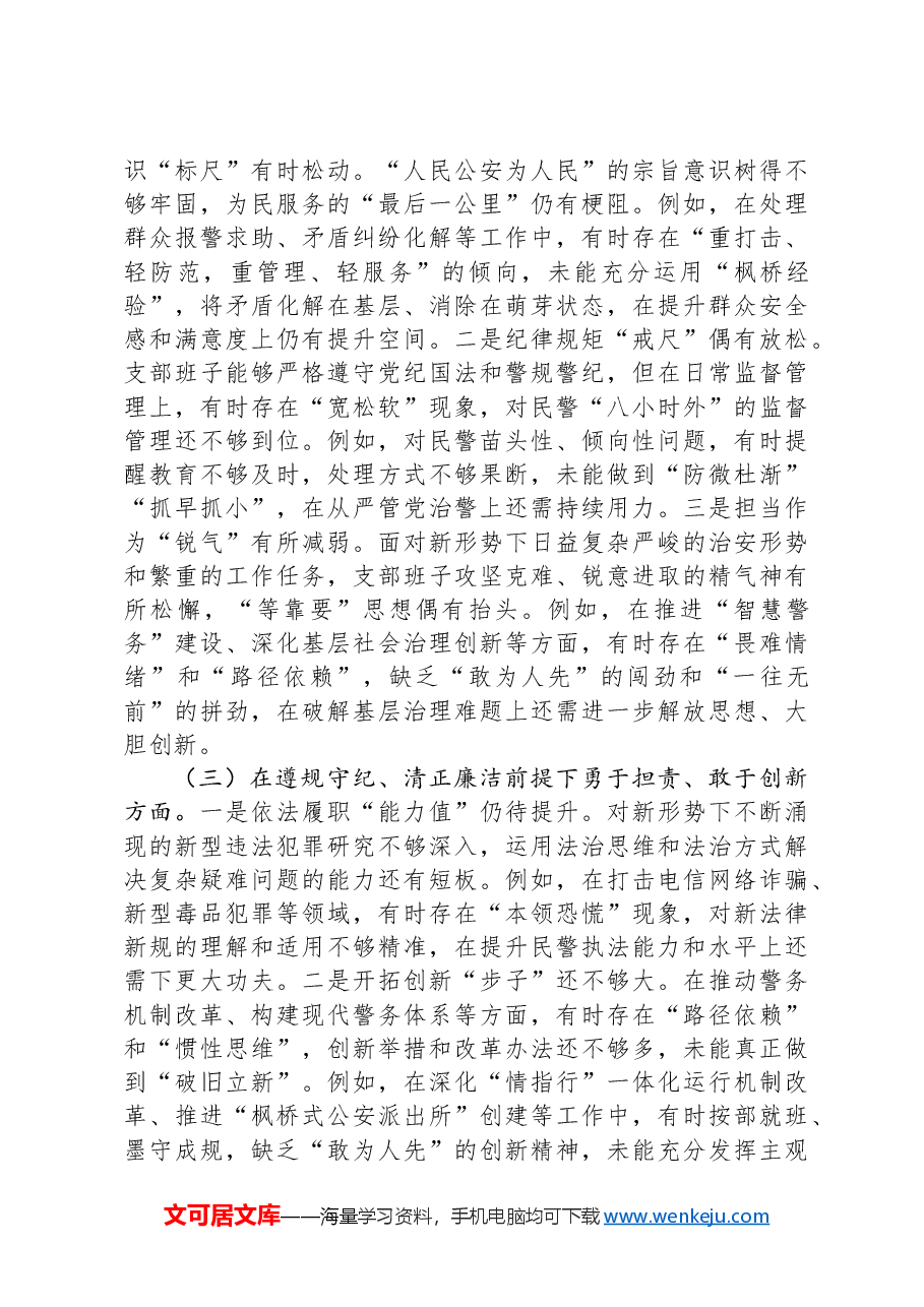 支部委员会班子组织生活会对照检查发言材料.docx,第2页预览
