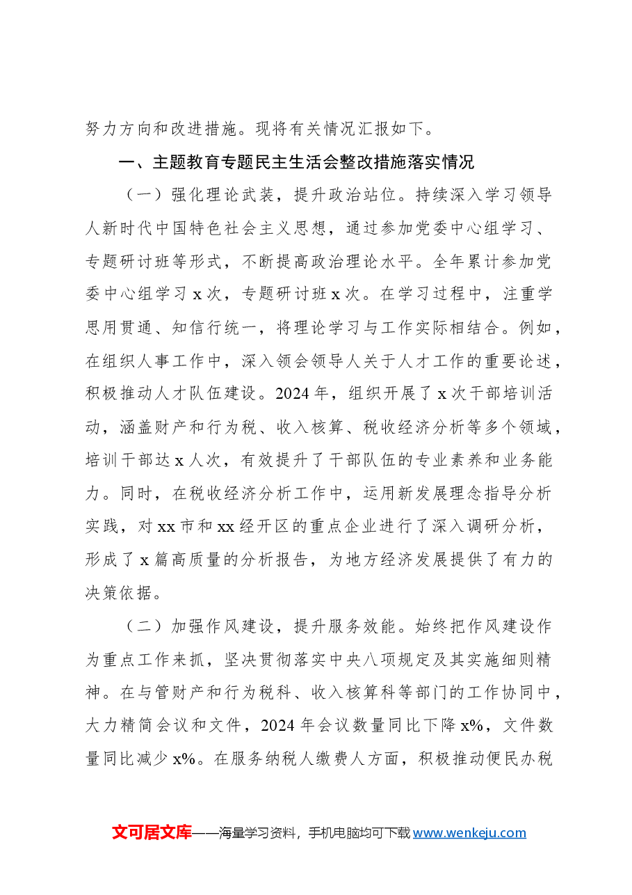 （6篇）局机关副局长、分管领导2024年民主生活会对照检查材料汇编.docx，第2页预览