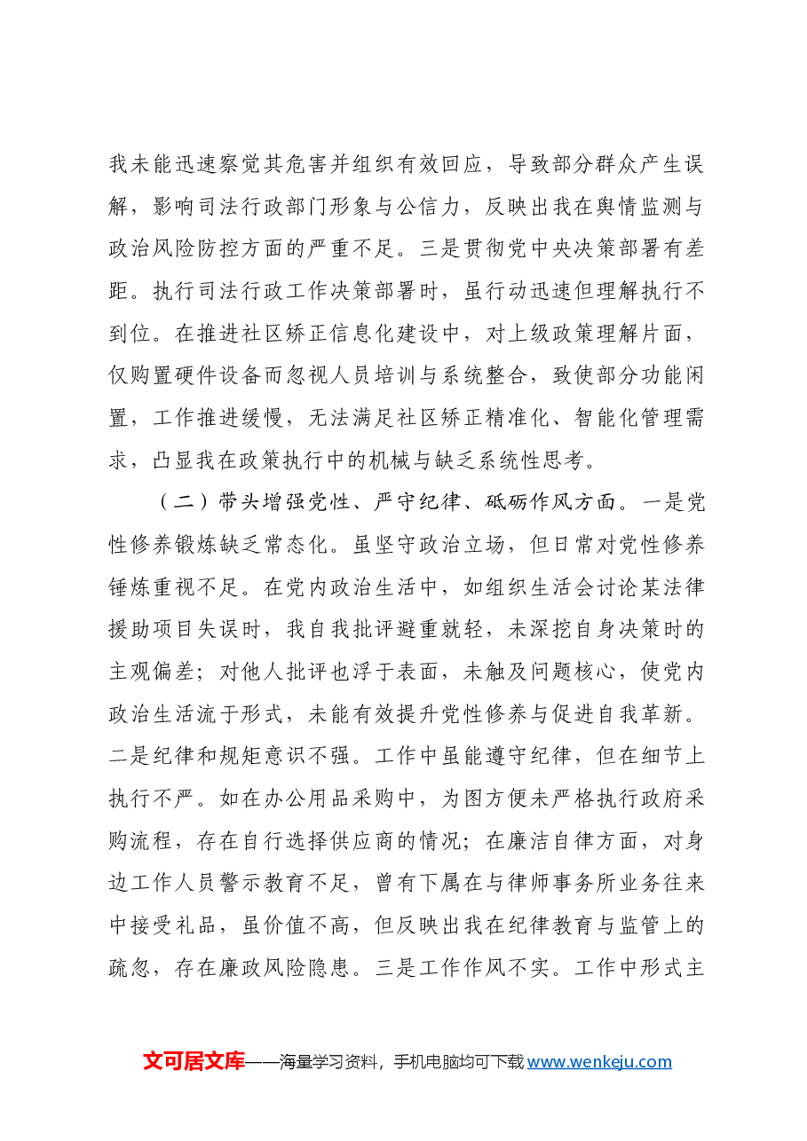 司法局领导干部2024年度专题民主生活会、组织生活会对照检查材料.docx，第2页预览