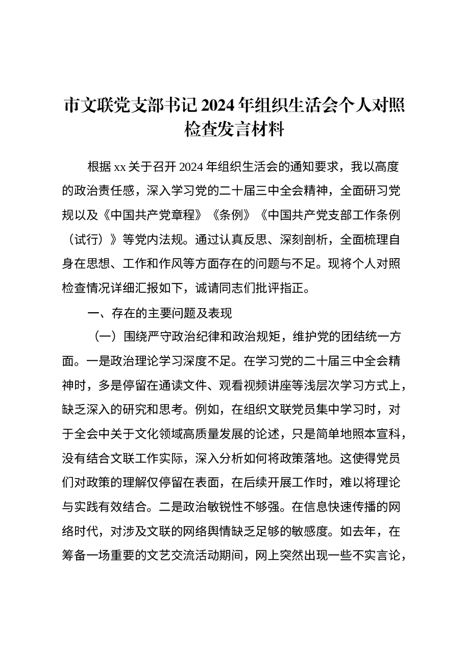 市文联党支部书记2024年组织生活会个人对照检查发言材料.docx,第1页预览