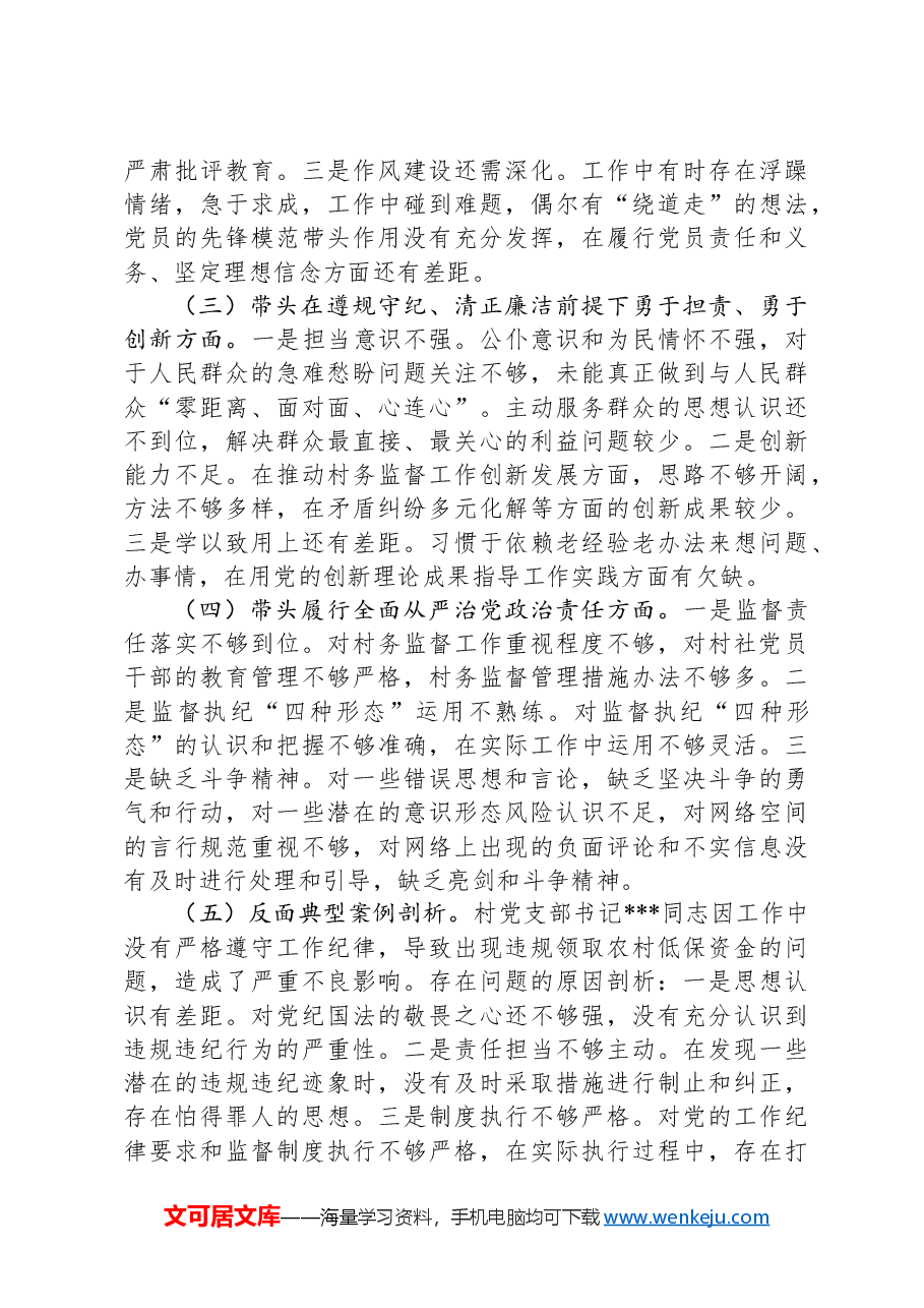 村监委会主任组织生活会个人对照检查材料.docx,第2页预览