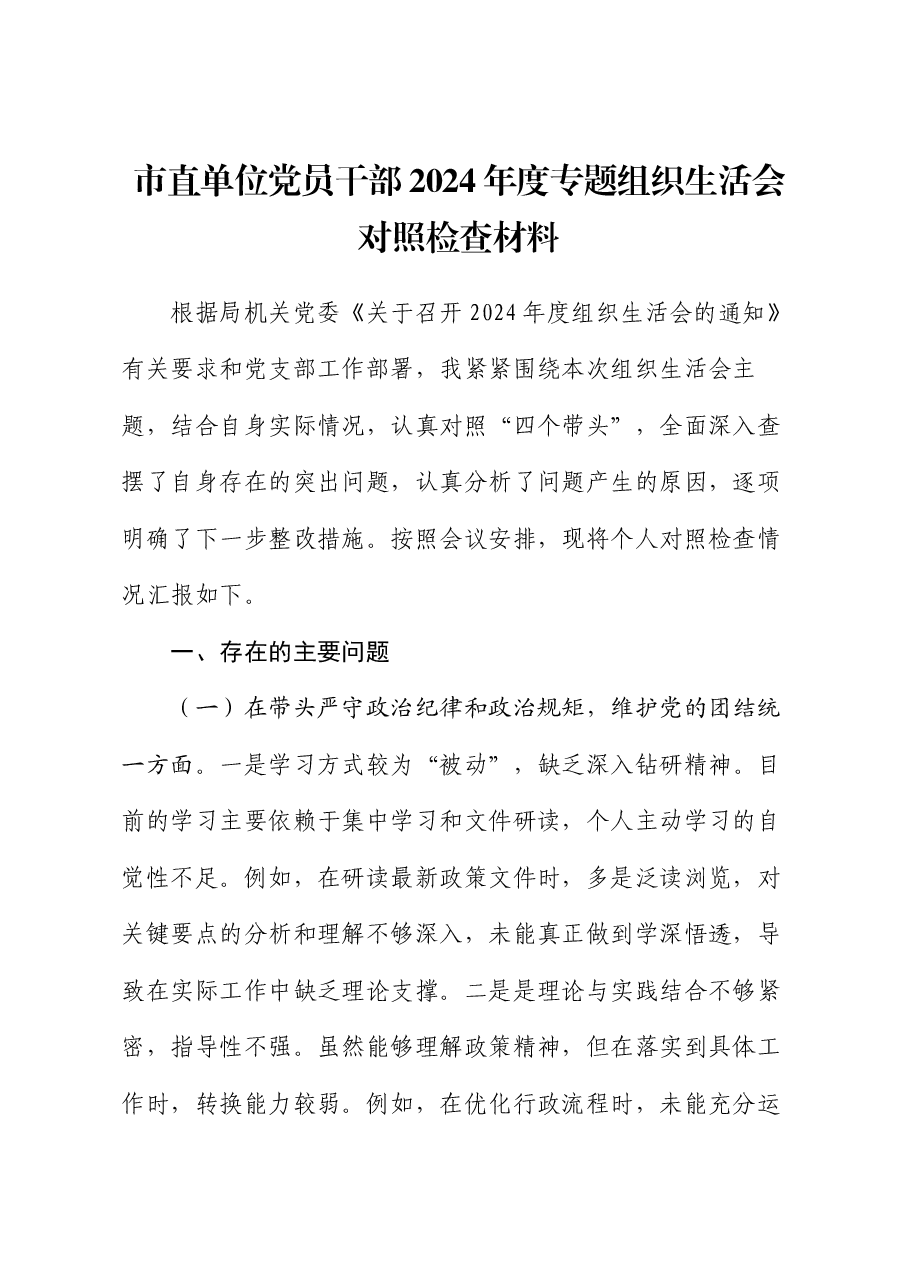 市直单位党员干部2024年度专题组织生活会对照检查材料.docx,第1页预览