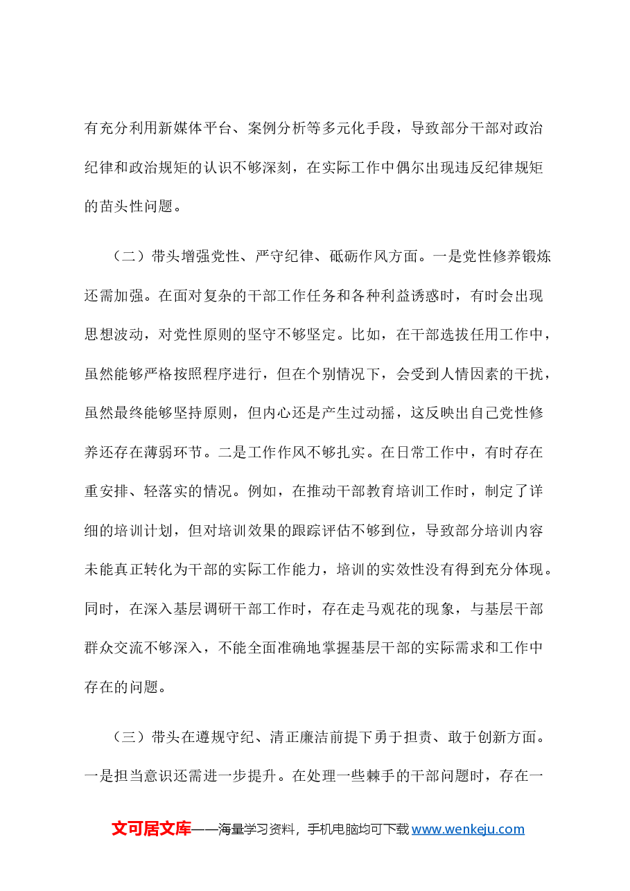 组织部干部科科长2024年组织生活会个人对照检查发言材料(四个带头).docx,第2页预览