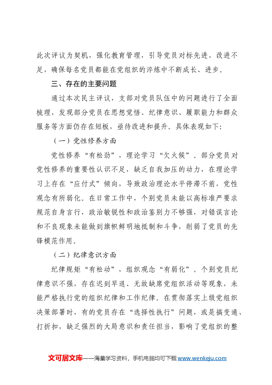 (会后)组织生活会支部民主评议党员情况总结报告.docx,第4页预览