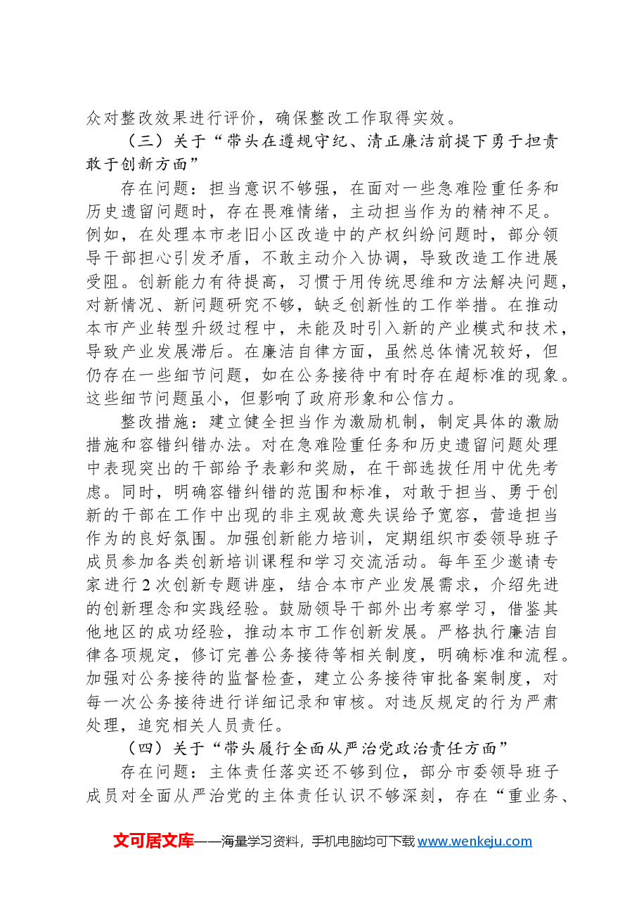 市委领导班子2024年民主生活会整改工作方案.docx,第4页预览