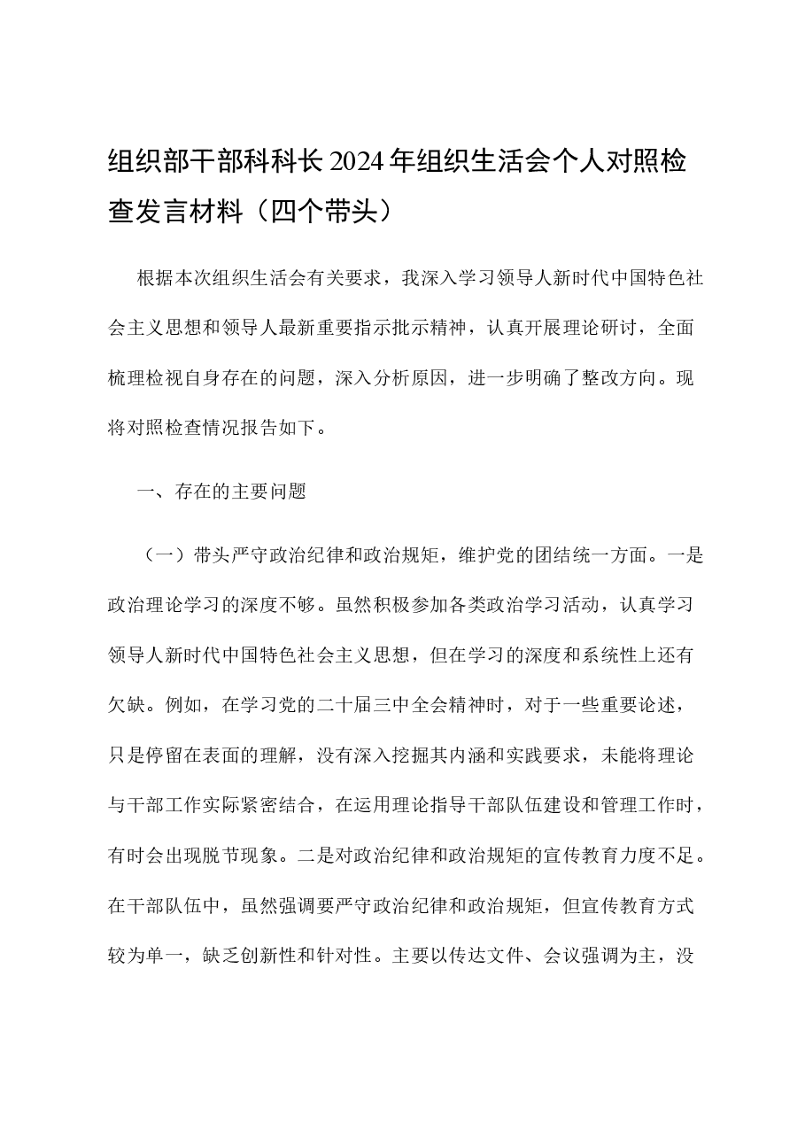 组织部干部科科长2024年组织生活会个人对照检查发言材料(四个带头).docx,第1页预览