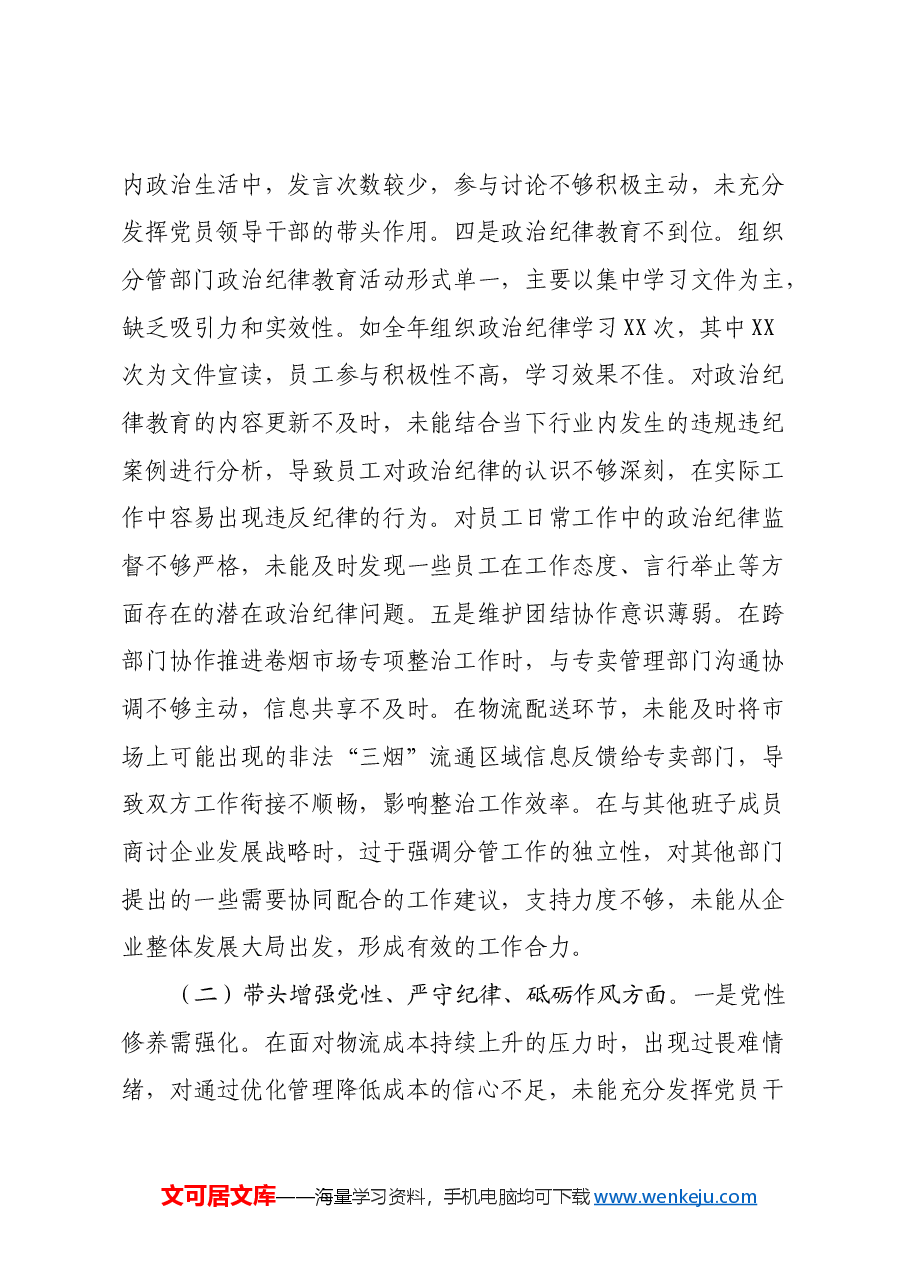 某市烟草公司党组成员、副经理2024年度民主生活会个人对照检视剖析材料.docx,第4页预览