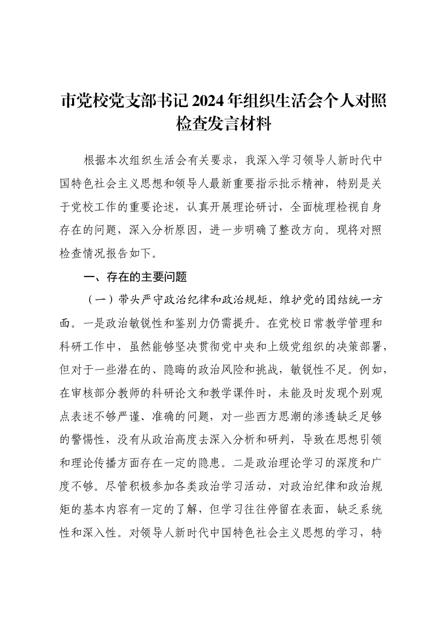 市党校党支部书记2024年组织生活会个人对照检查发言材料.docx,第1页预览