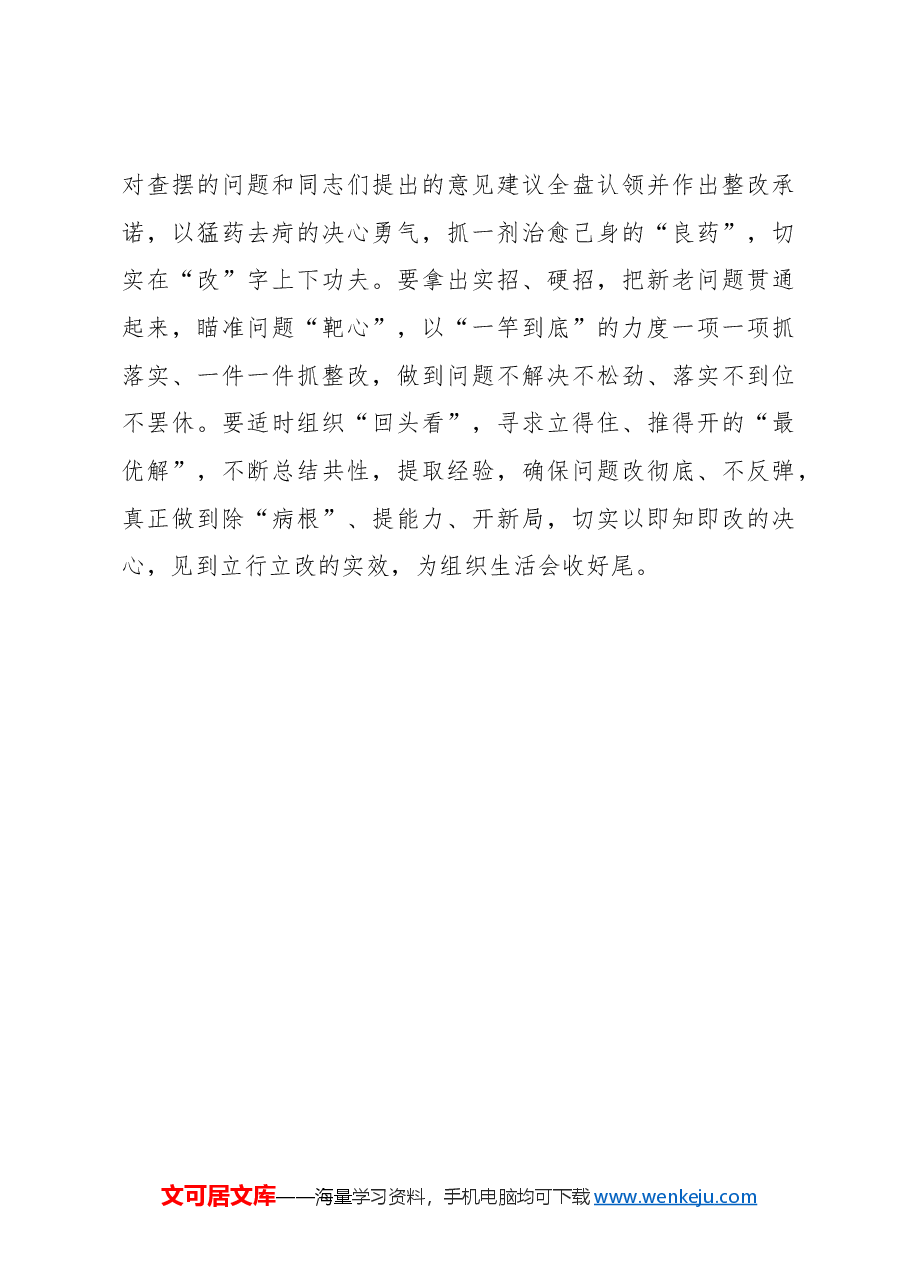 “招招给力”推动组织生活会“步步到位”.docx,第3页预览