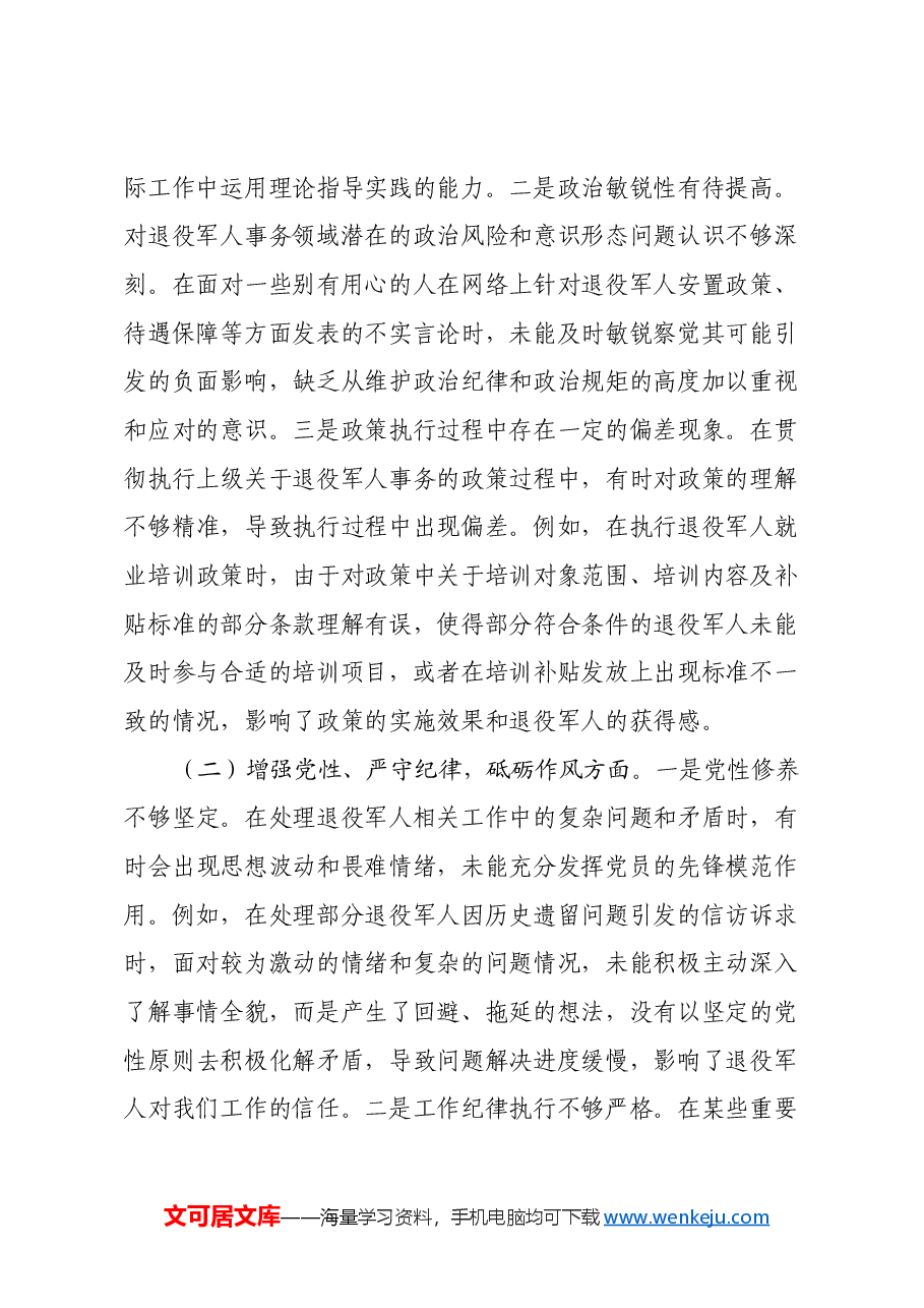 退役军人事务局副书记2024年组织生活会个人对照检查发言材料.docx,第2页预览