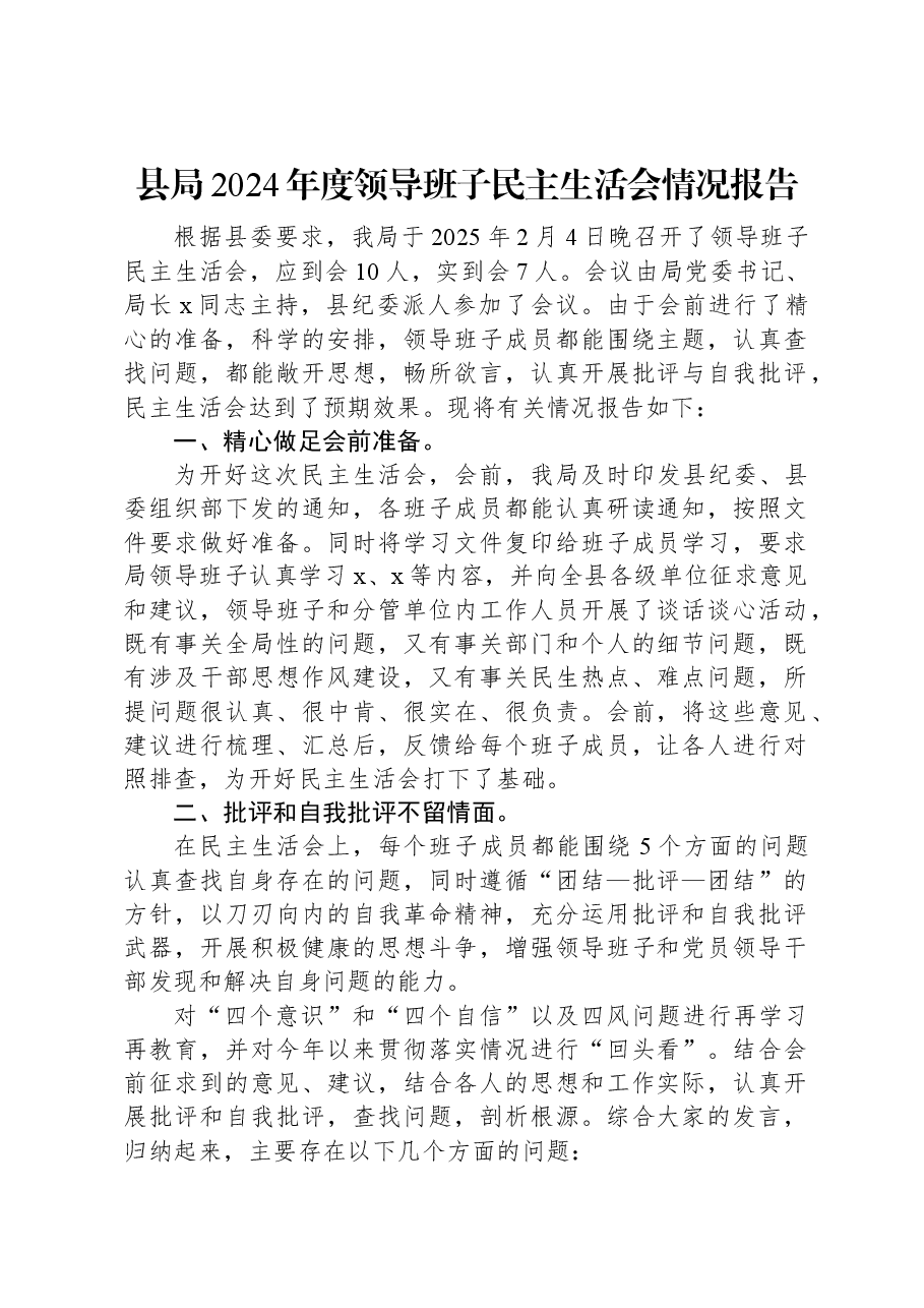县局2024年度领导班子民主生活会情况报告.docx,第1页预览