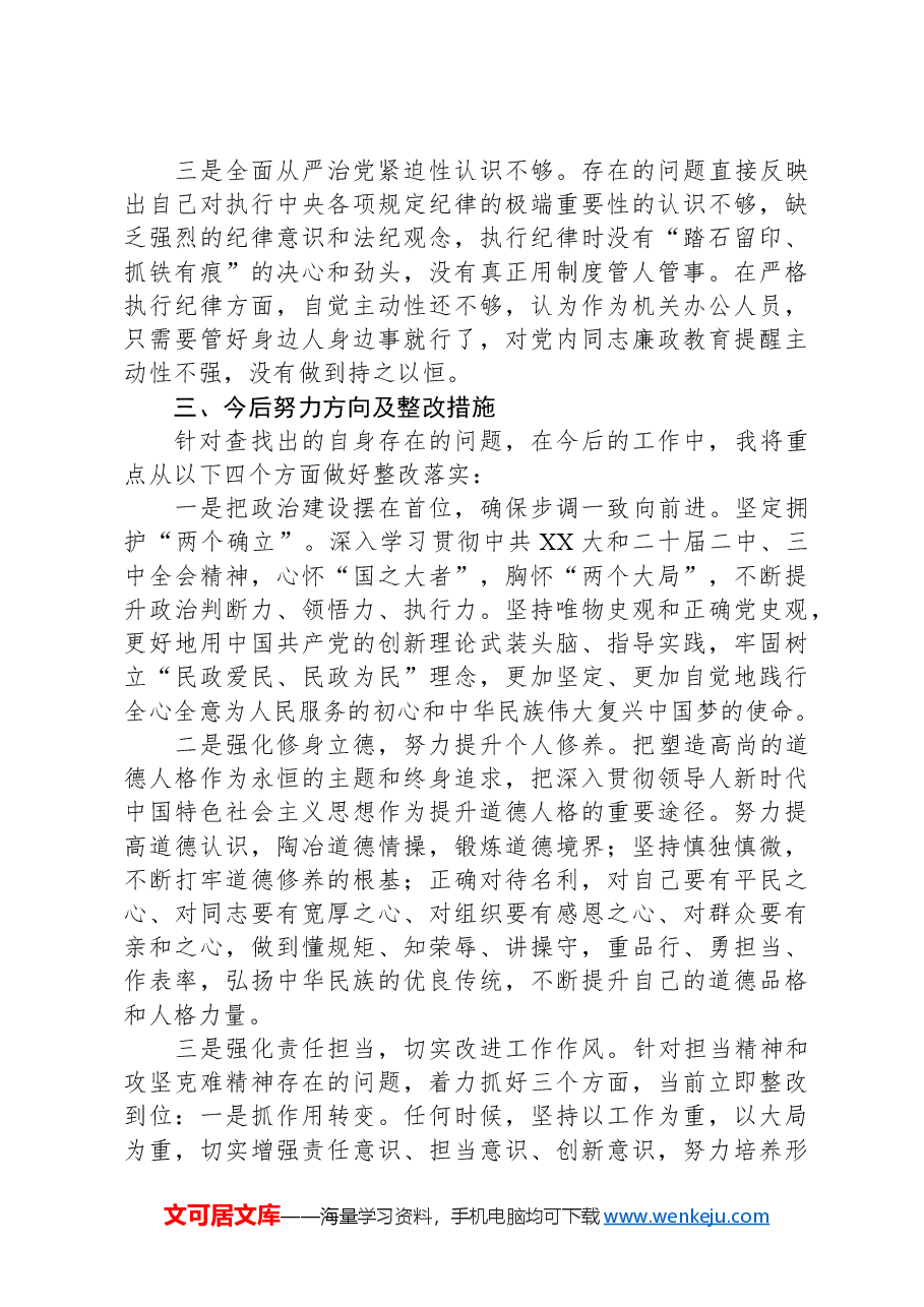 民主党派干部在局党组民主生活会的个人发言提纲.docx,第4页预览