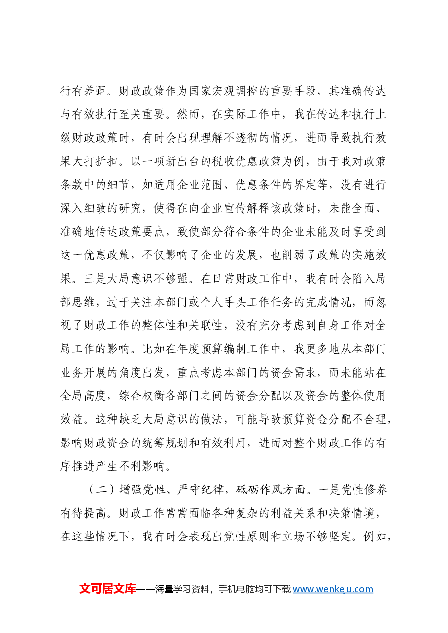 财政局普通党员2024年组织生活会个人对照检查发言材料.docx,第2页预览