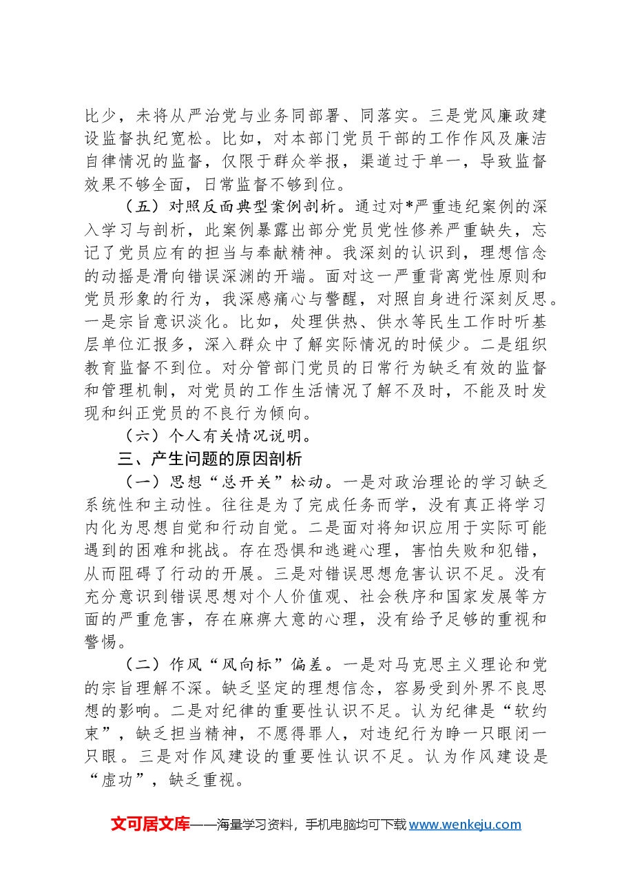 2024年度民主生活会个人发言提纲(供热系统).docx,第3页预览